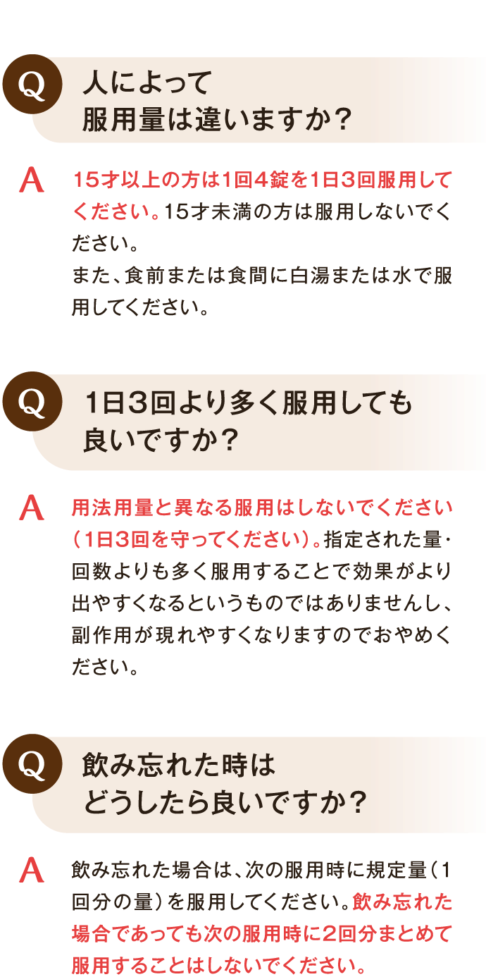 人によって服用量は違いますか？ 1日3回より多く服用しても良いですか？ 飲み忘れた時はどうしたら良いですか？