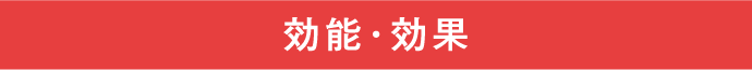 効能・効果