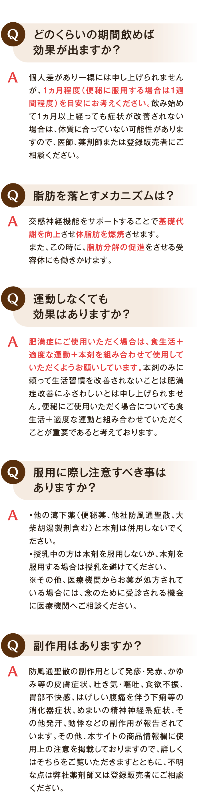 どのくらいの期間飲めば効果が出ますか？ 脂肪を落とすメカニズムは？ 運動しなくても効果はありますか？ 服用に際し注意すべき事はありますか？ 副作用はありますか？