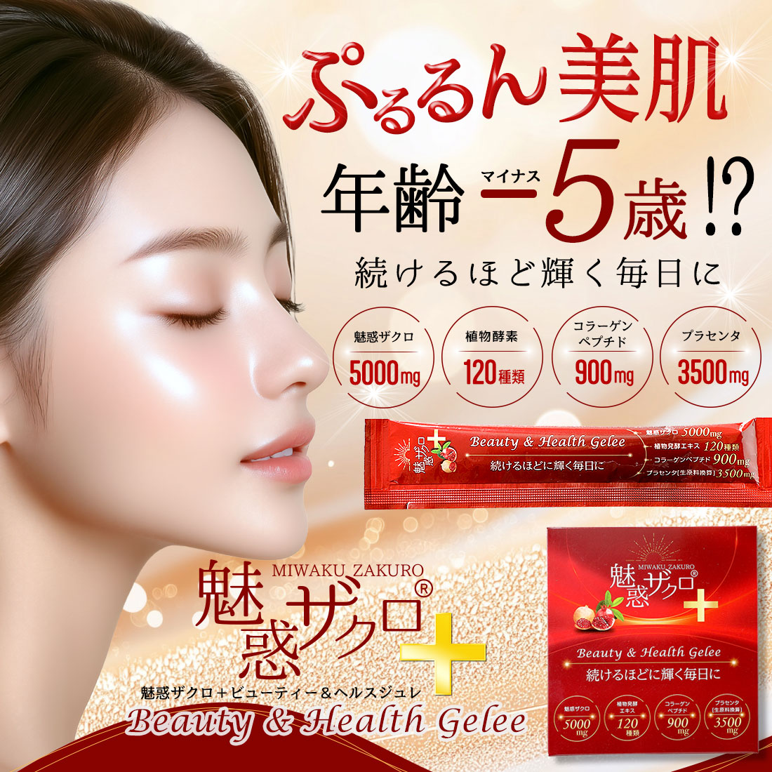 魅惑ザクロ + 美容ゼリー コラーゲンゼリー【1本：20g】 セット内容: 7本