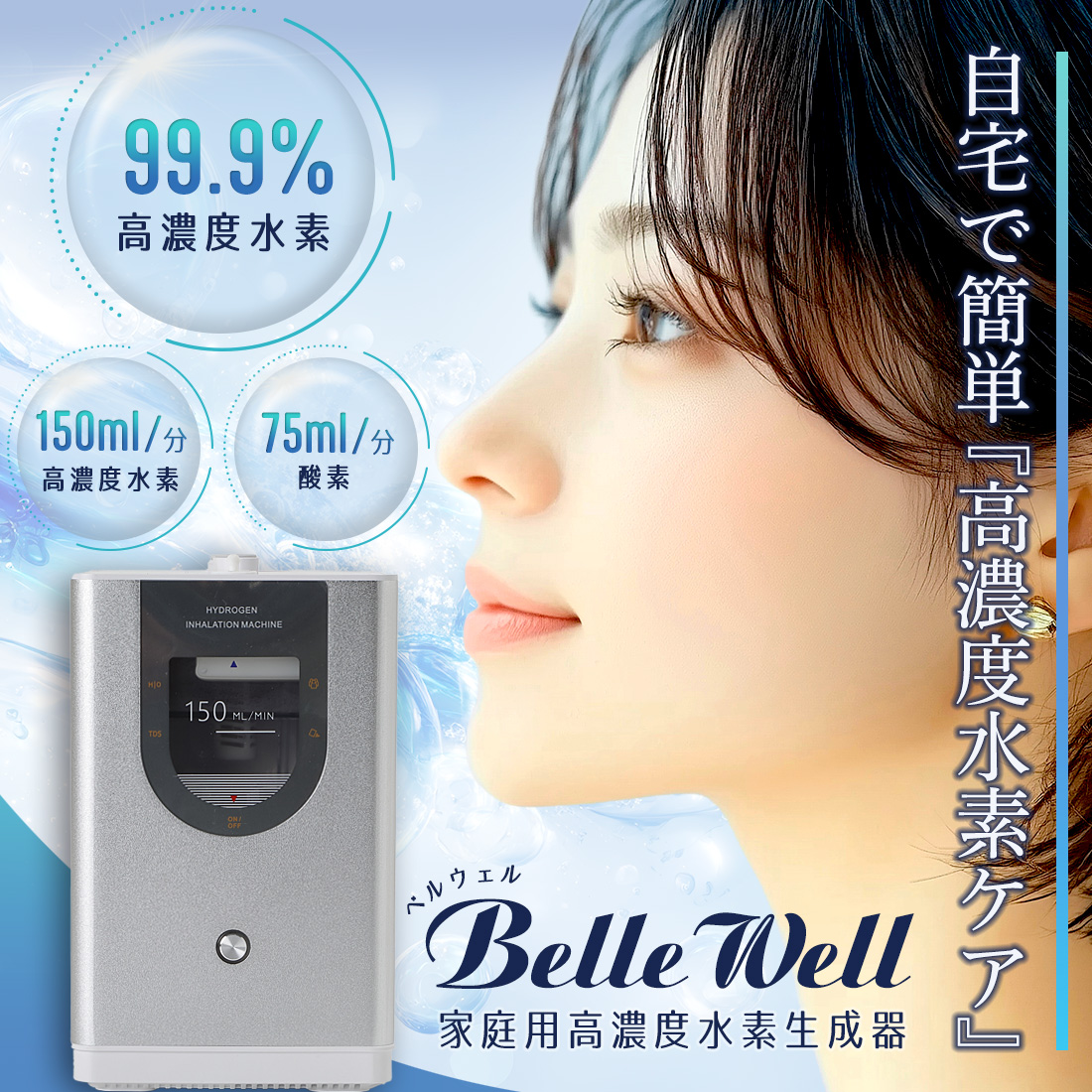 BelleWell 高濃度水素生成器 150 カラー: シルバー, 延長保証: 1年保証