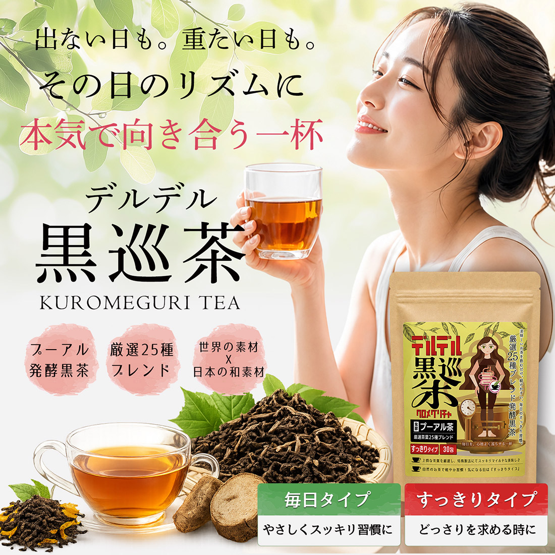 デルデル黒巡茶 タイプ: おためし4包(毎日・すっきり各2包)