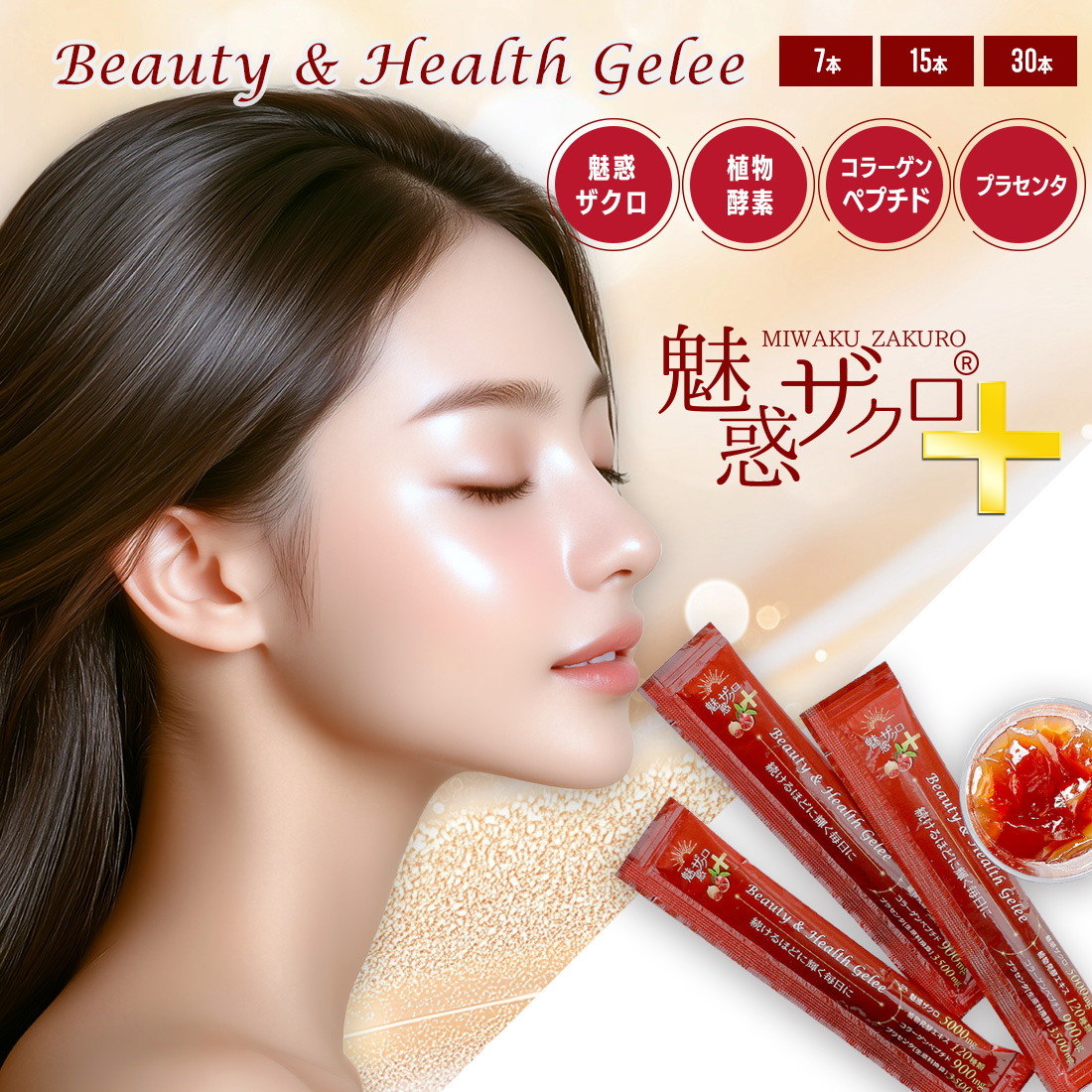 魅惑ザクロ + 美容ゼリー コラーゲンゼリー【1本：20g】 セット内容: 7本