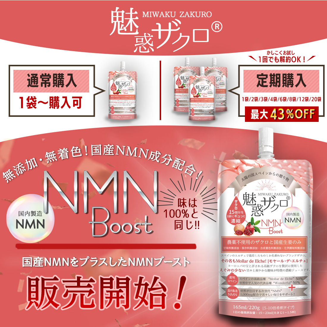 [初回購入者特別価格] 魅惑ザクロNMNブースト 個数: 1袋