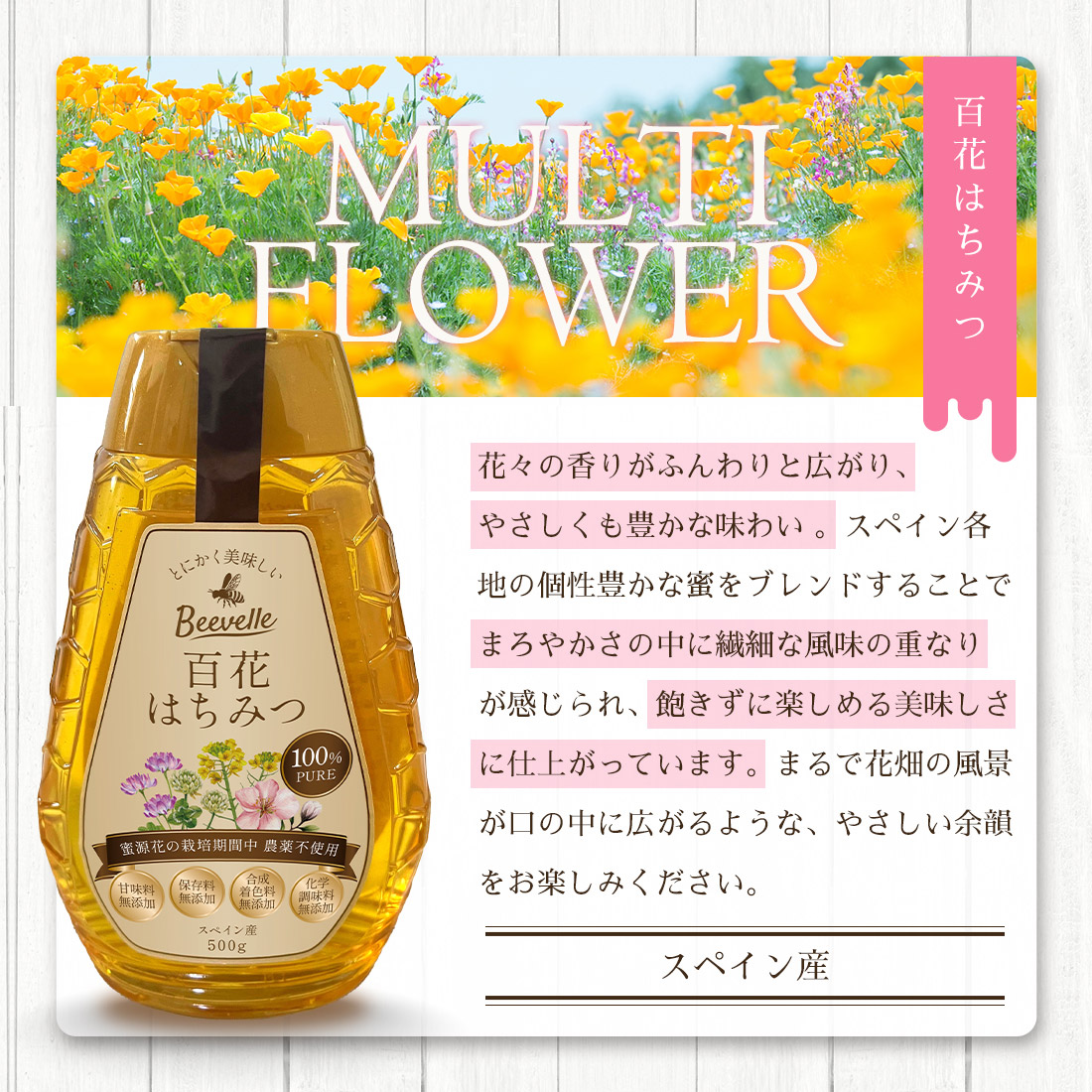 はちみつ Beevelle(ビーベル) はちみつの種類: 百花はちみつ