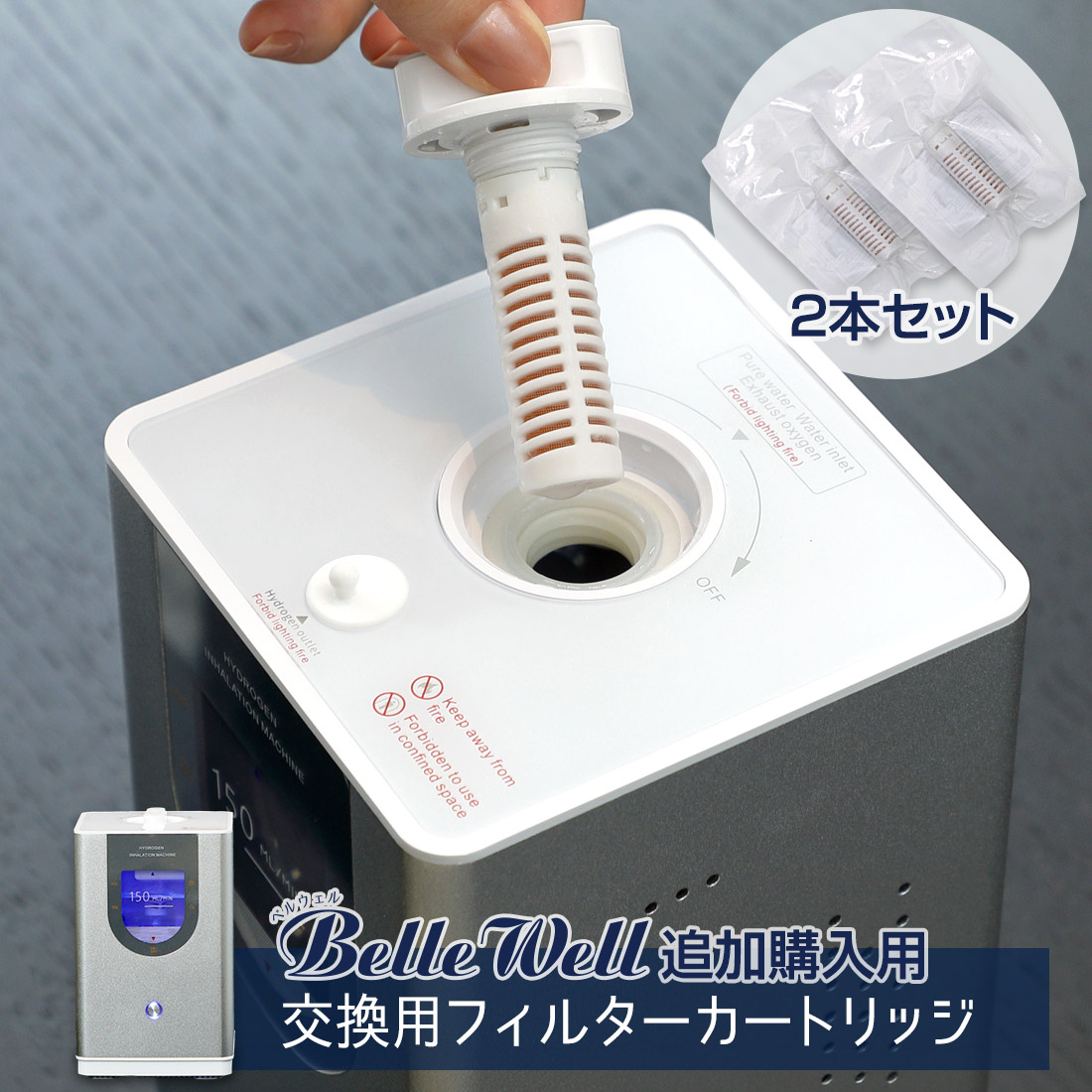 BelleWell 150専用 交換用フィルターカートリッジ