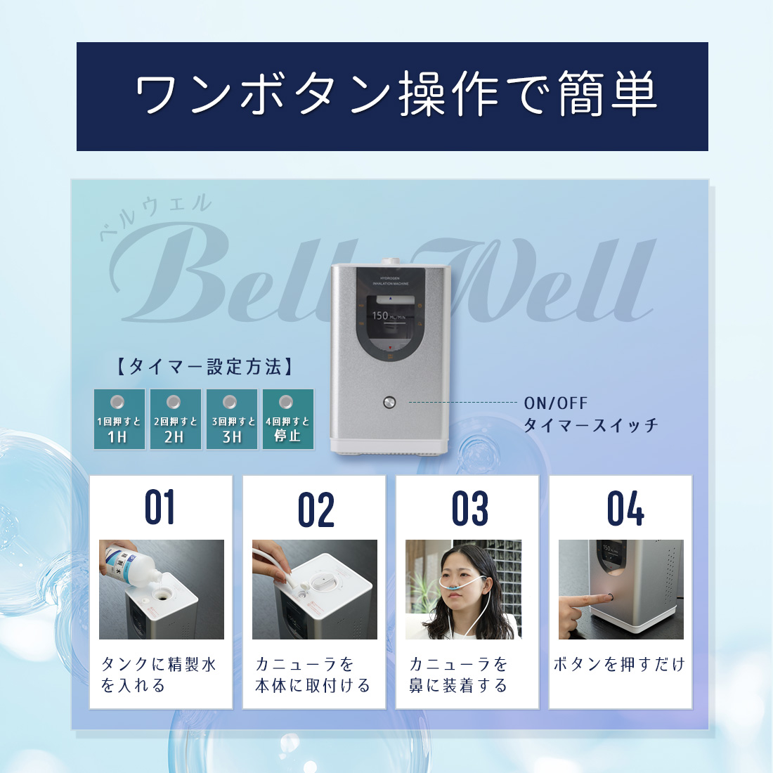 BelleWell 高濃度水素生成器 150 カラー: シルバー, 延長保証: 1年保証