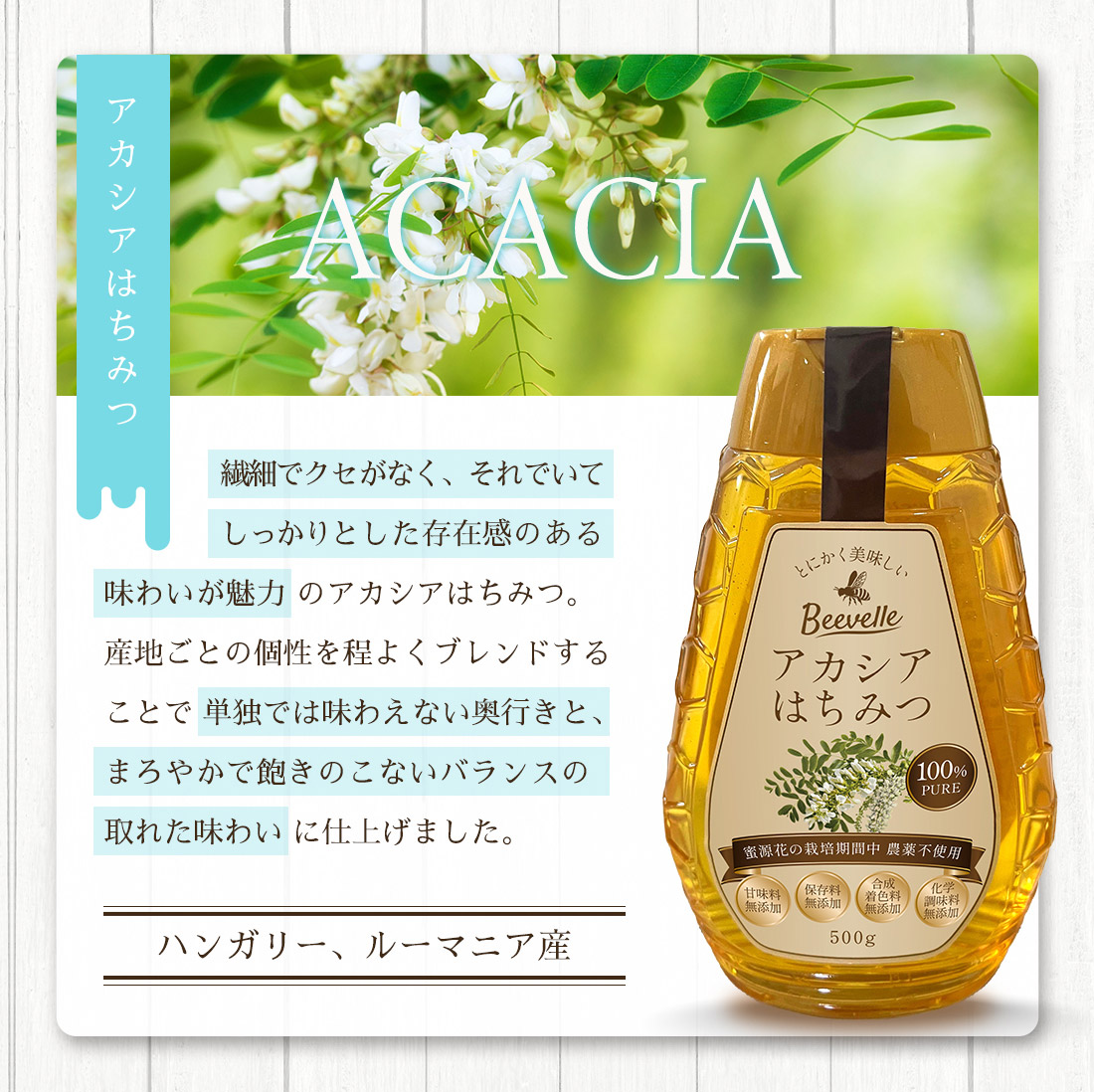 はちみつ Beevelle(ビーベル) はちみつの種類: 百花はちみつ