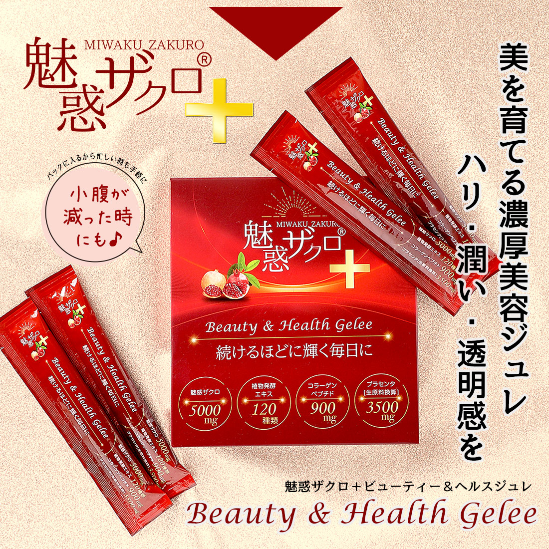 魅惑ザクロ + 美容ゼリー コラーゲンゼリー【1本：20g】 セット内容: 7本