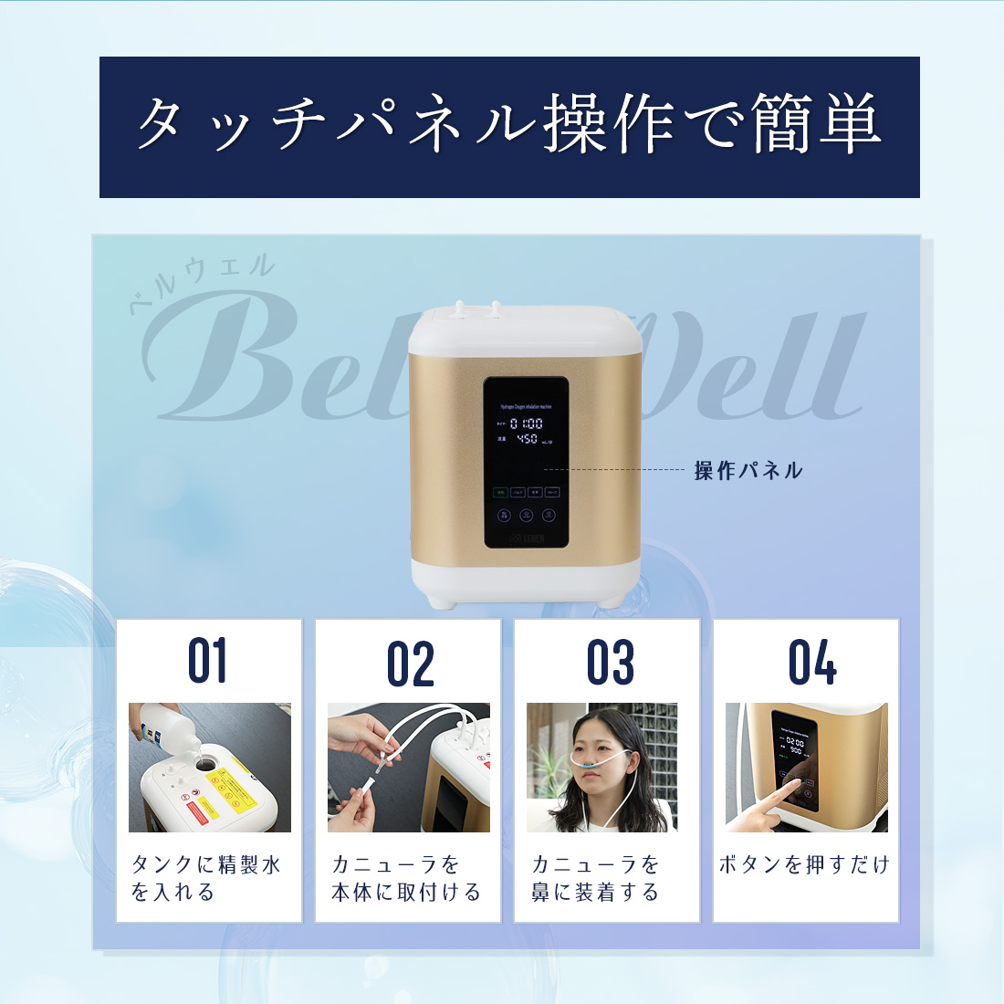 BelleWell 高濃度水素生成器 450 延長保証: 1年保証