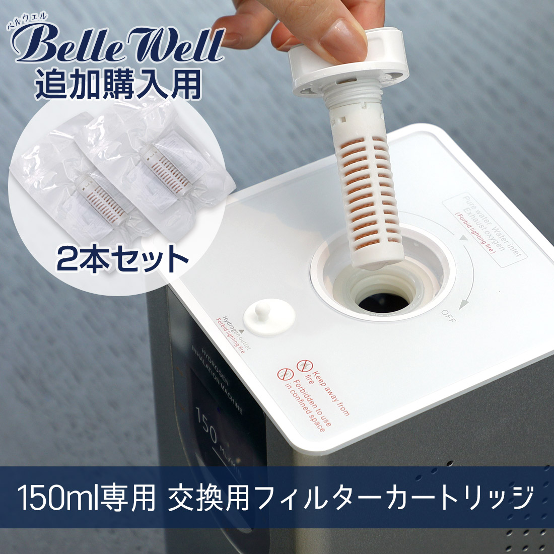 BelleWell 150専用 交換用フィルターカートリッジ