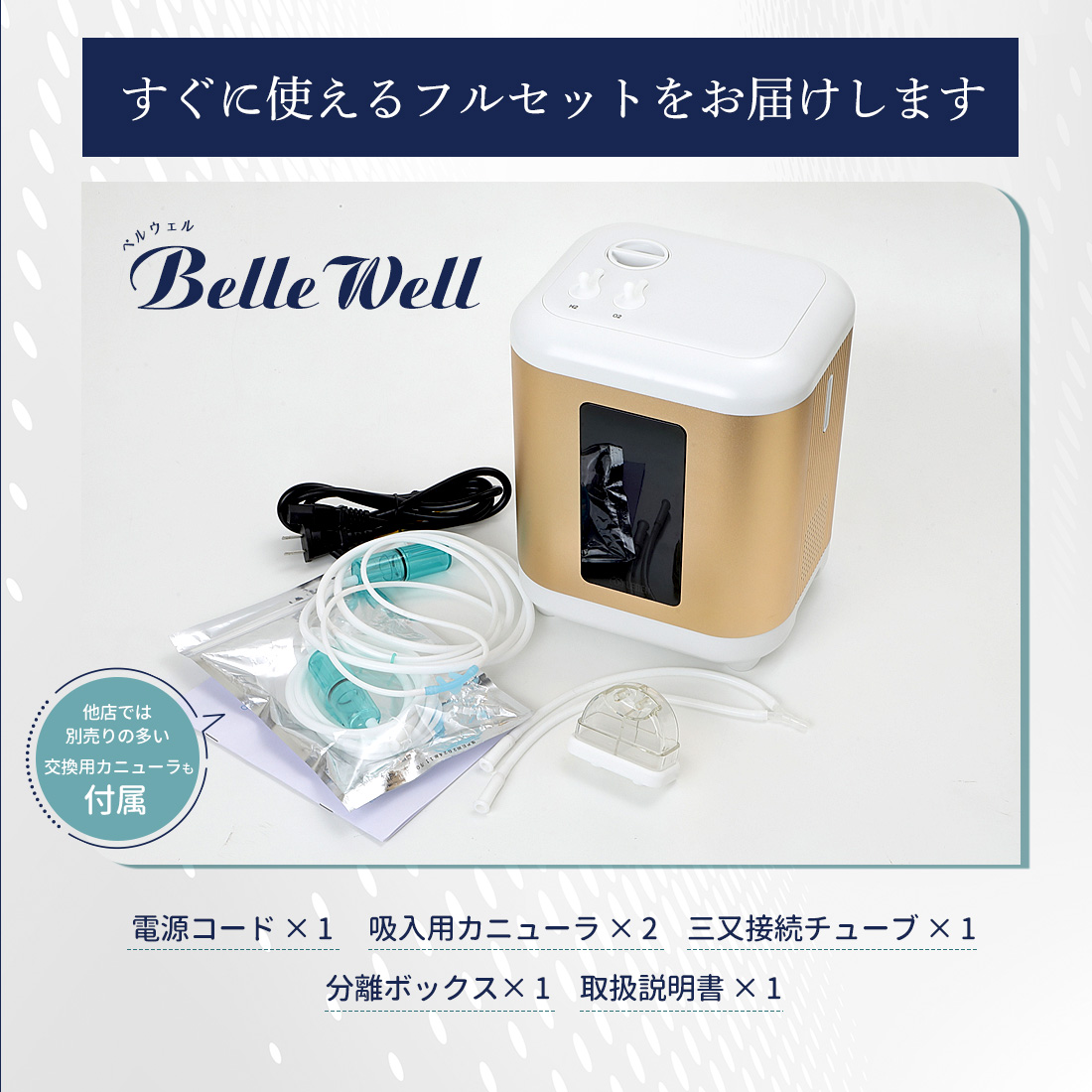 BelleWell 高濃度水素生成器 450 延長保証: 1年保証