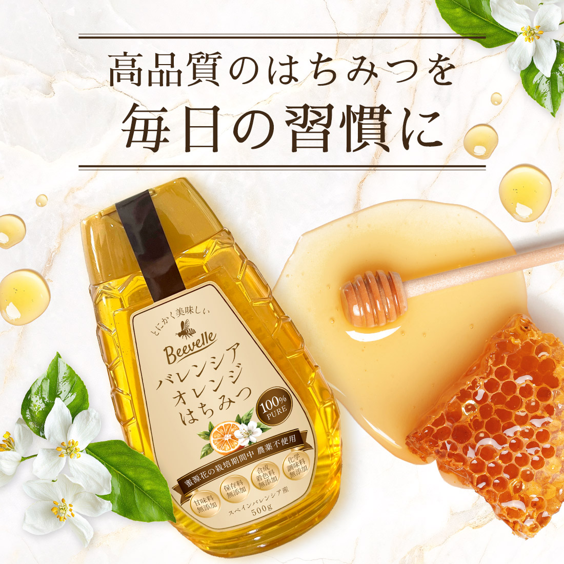 はちみつ Beevelle(ビーベル) はちみつの種類: 百花はちみつ