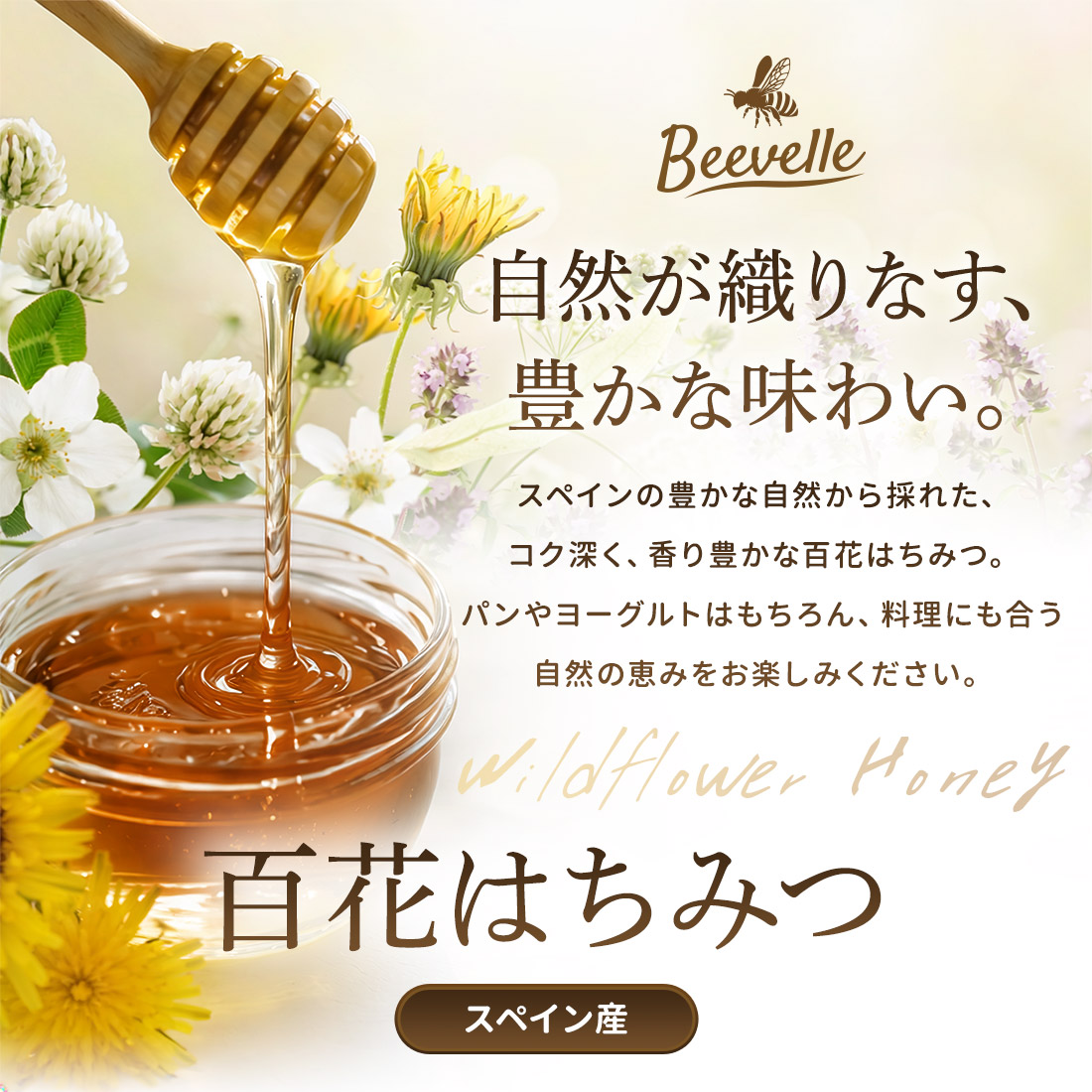 はちみつ Beevelle(ビーベル) [30日返金保証] はちみつの種類: 百花はちみつ