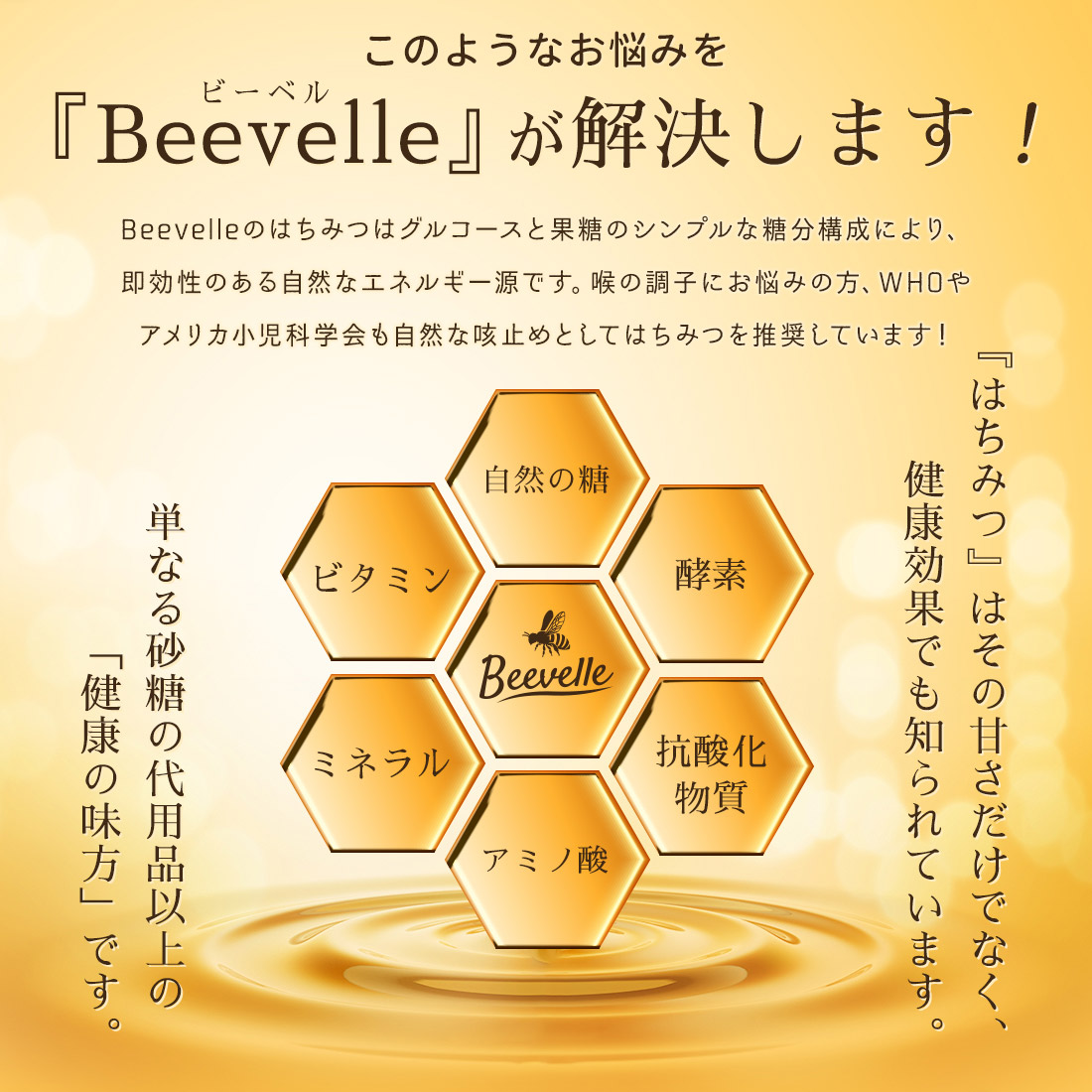 はちみつ Beevelle(ビーベル) はちみつの種類: 百花はちみつ