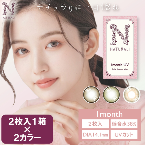 2枚入1箱×2】ナチュラリ ワンマンス | ナチュラリ公式サイト