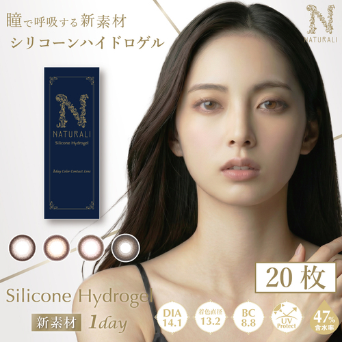 20枚入り】ナチュラリ シリコーンハイドロゲル ワンデー | ナチュラリ