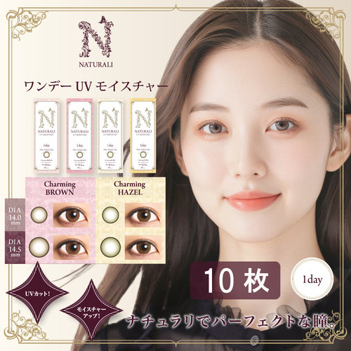 10枚入り】ナチュラリ ワンデー UVモイスチャー | ナチュラリ公式サイト