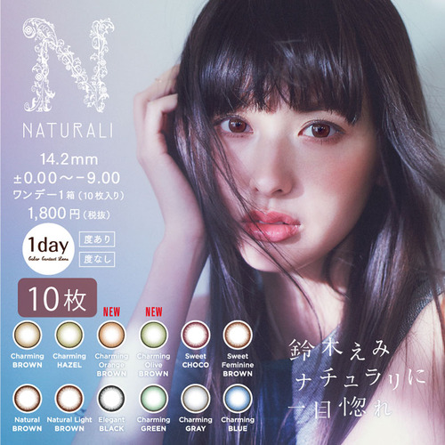 10枚入り】ナチュラリ ワンデー 鈴木えみ一目惚れカラコン