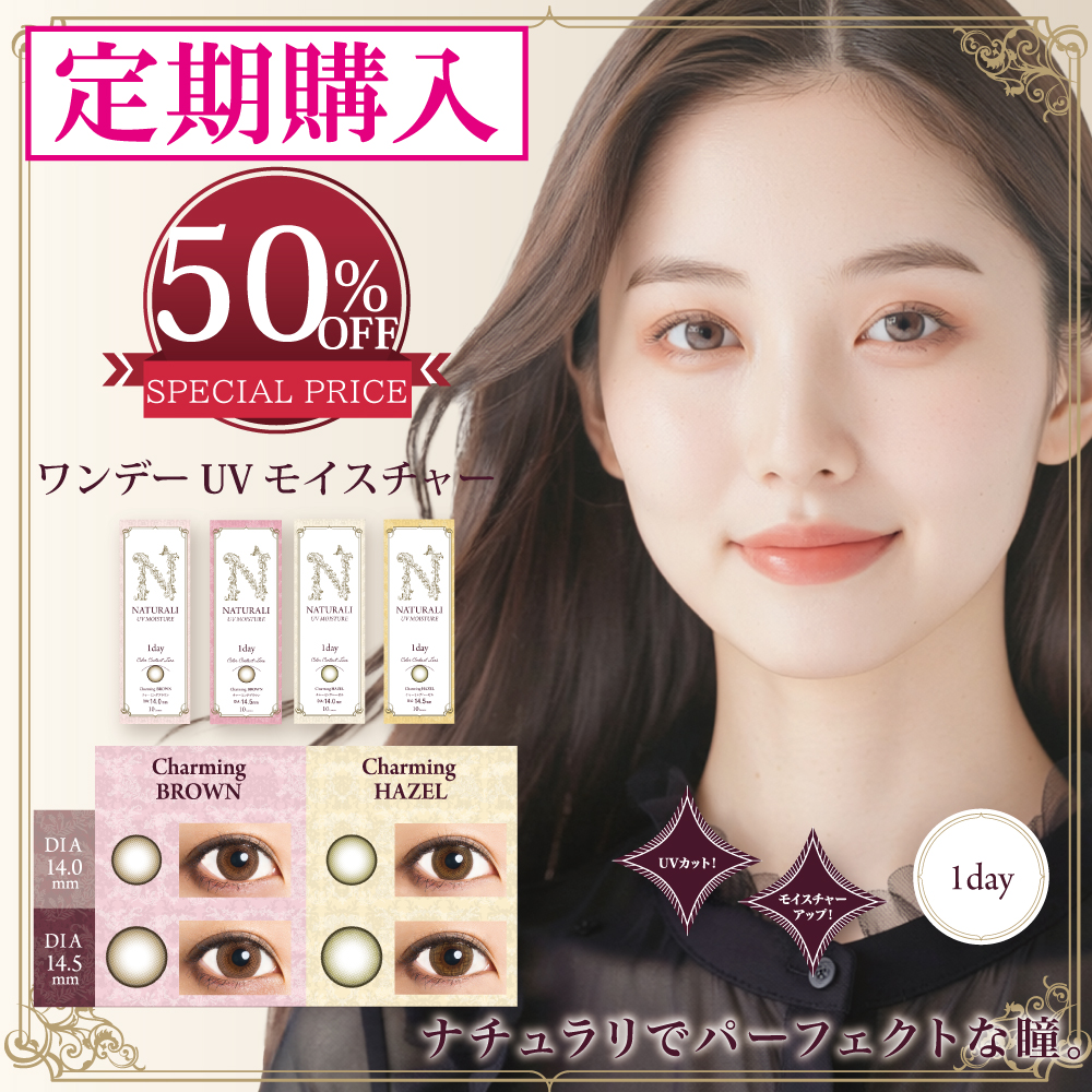ワンデーUVモイスチャー定期