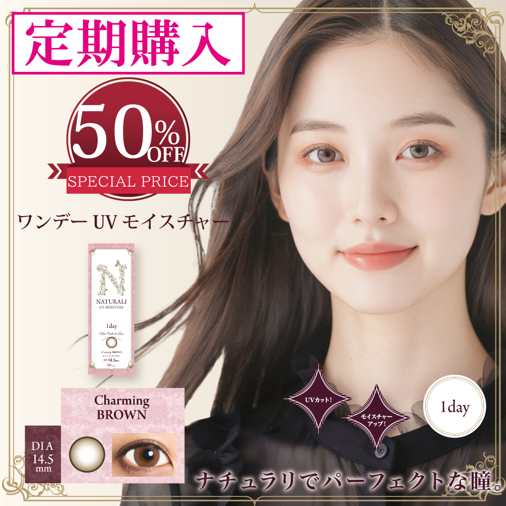 【定期購入(定期便) 今なら初回特別50％OFF】1ヶ月分60枚 一目惚れカラコン「ナチュラリ ワンデーＵＶモイスチャー」（度あり/度なし・14.5mm・自然・ナチュラル）