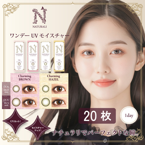 20枚入り】ナチュラリ ワンデー UVモイスチャー | ナチュラリ公式サイト