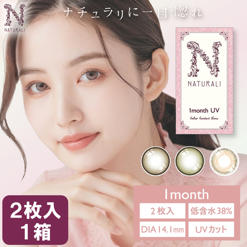 2枚入1箱】ナチュラリ ワンマンス | ナチュラリ公式サイト