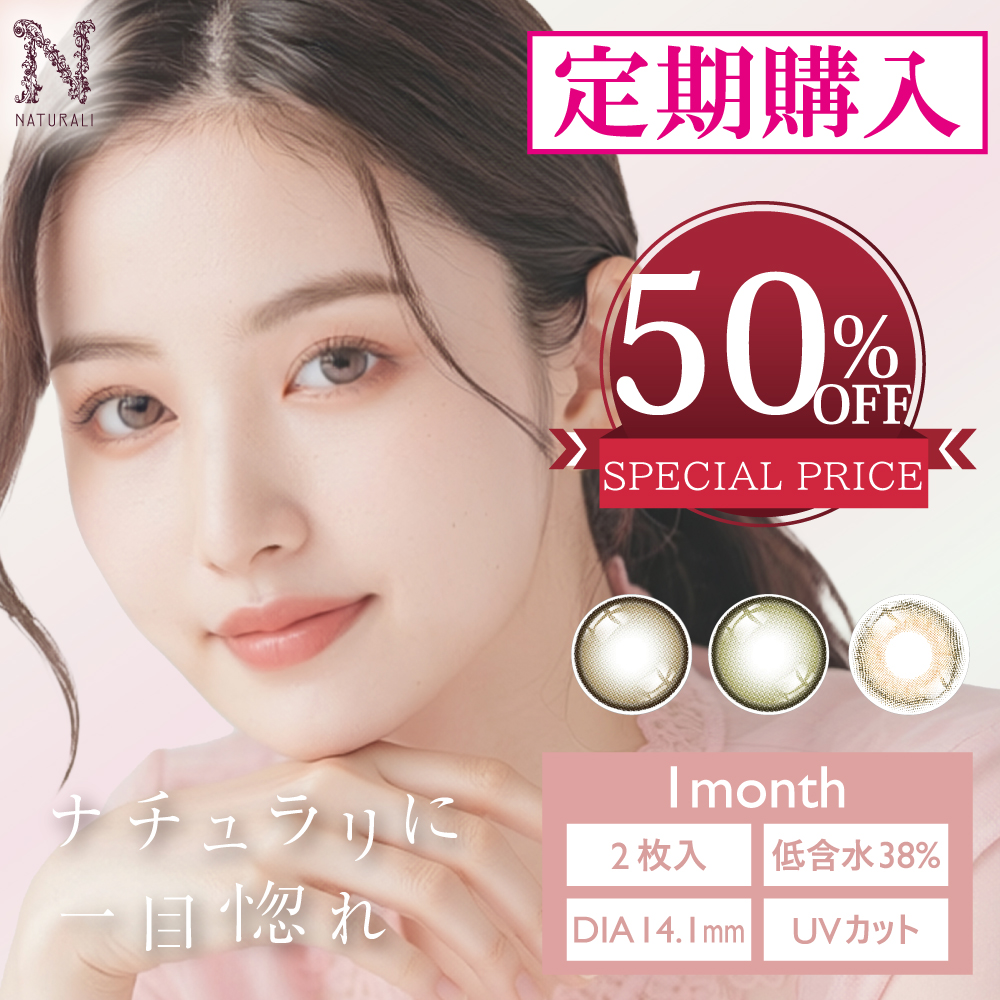 【定期購入(定期便) 50％OFF】カラコン ナチュラリ ワンマンス 6ヶ月分12枚 DIA14.1mm 度あり | ナチュラリ公式サイト