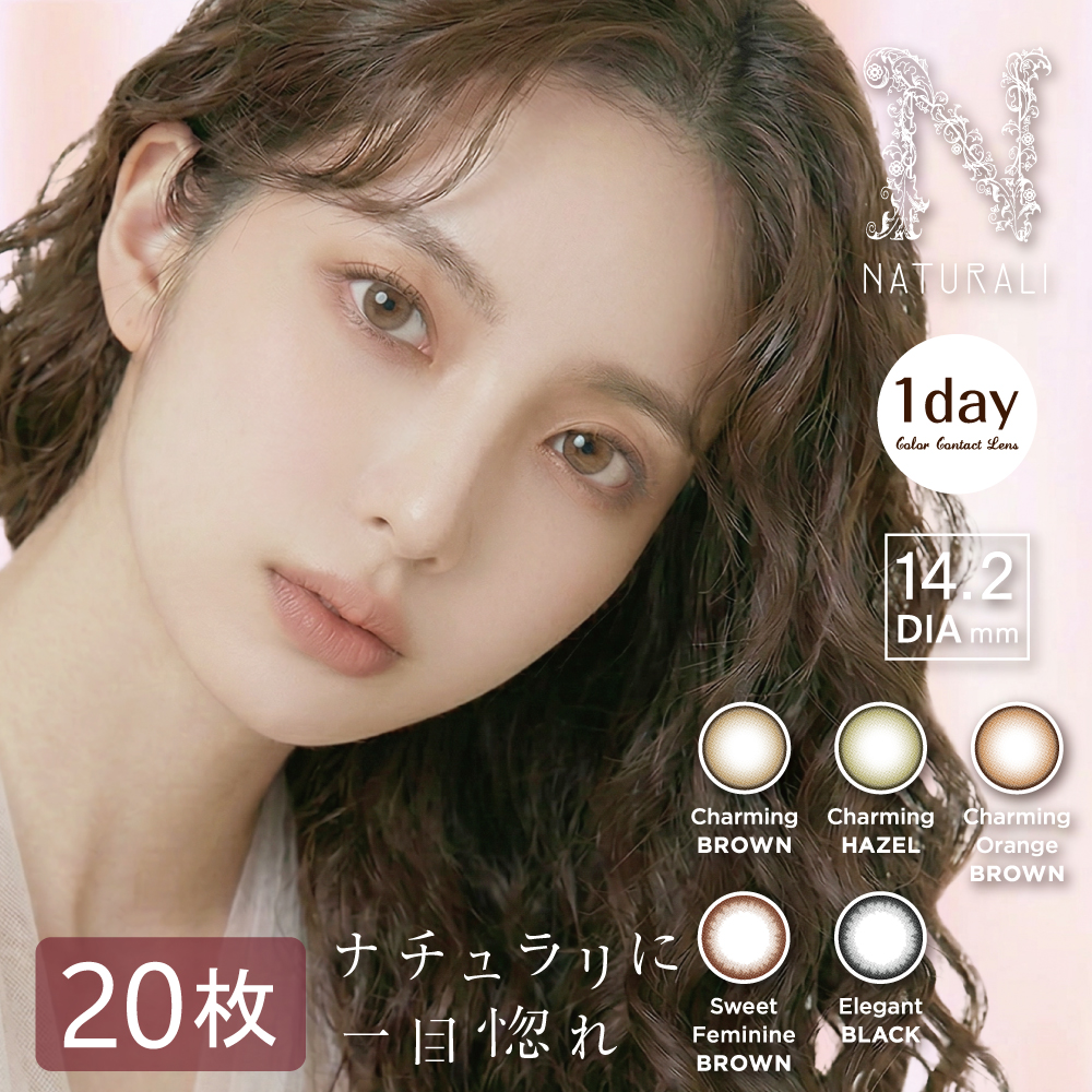 【ナチュラリ ワンデー】【20枚入り】一目惚れカラコン（度あり/度なし・1日・14.2mm・自然・ナチュラル）