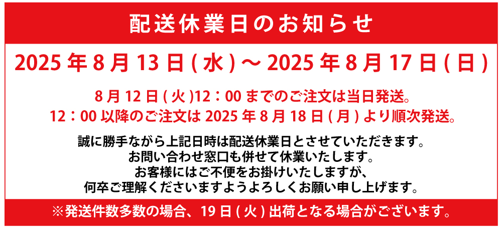 夏季休業