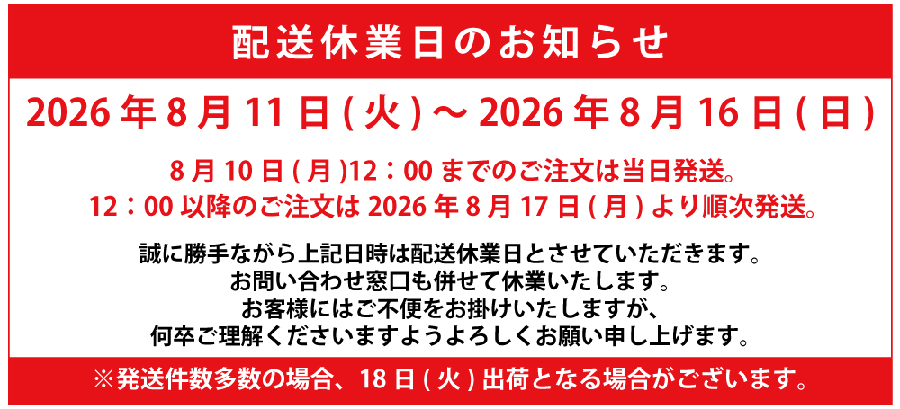 夏季休業