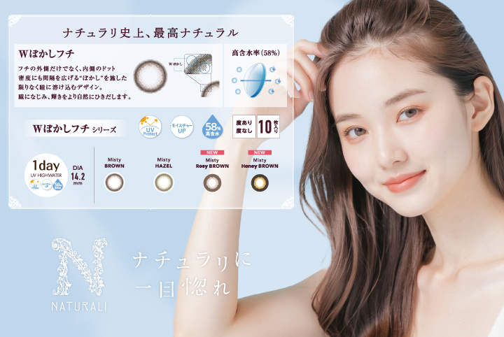 ナチュラリ ワンデーUV高含水