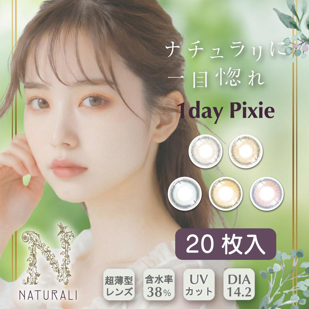 ナチュラリ ワンデーピクシー