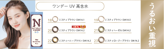ワンデー UV 高含水