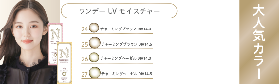ワンデー UV モイスチャー