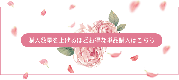 購入数量を上げる単品購入はこちら