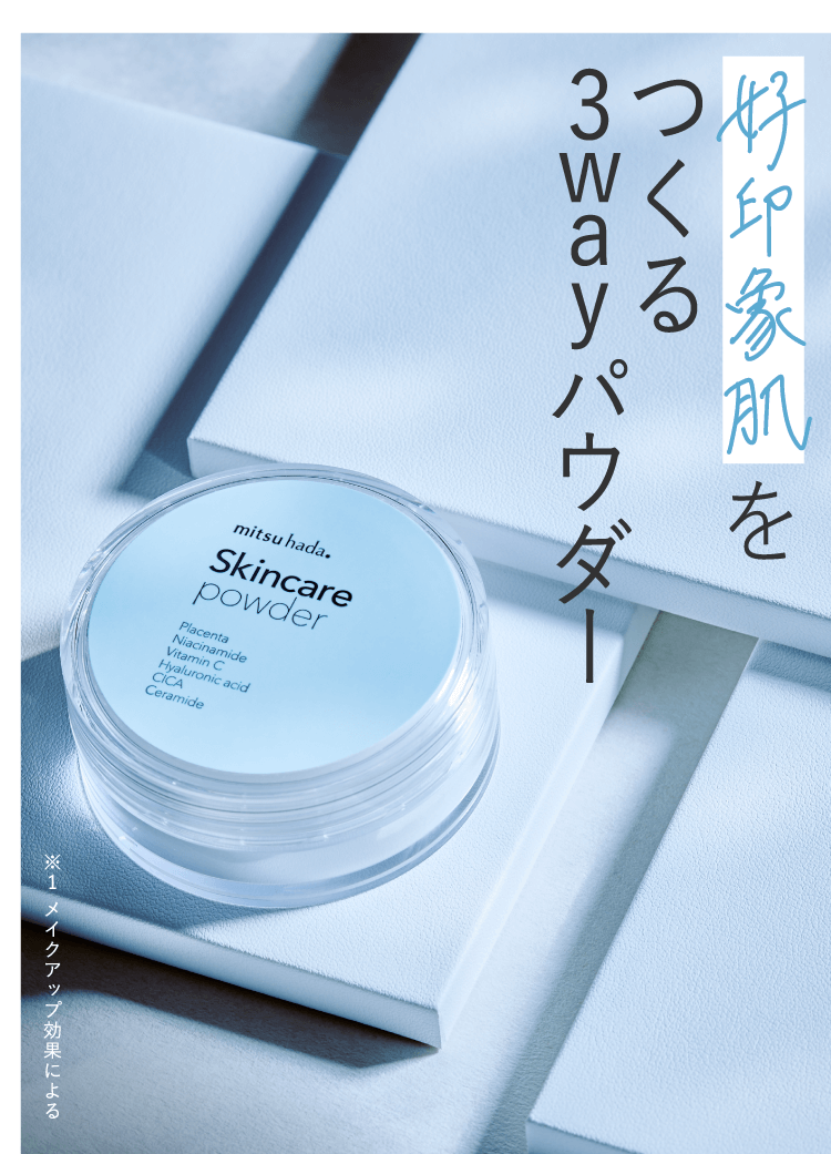 好印象肌をつくる3wayパウダー