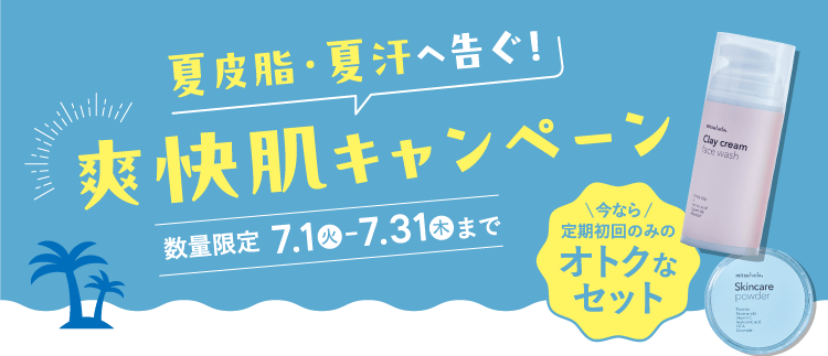 爽快肌キャンペーン