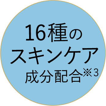 16種のスキンケア成分配合