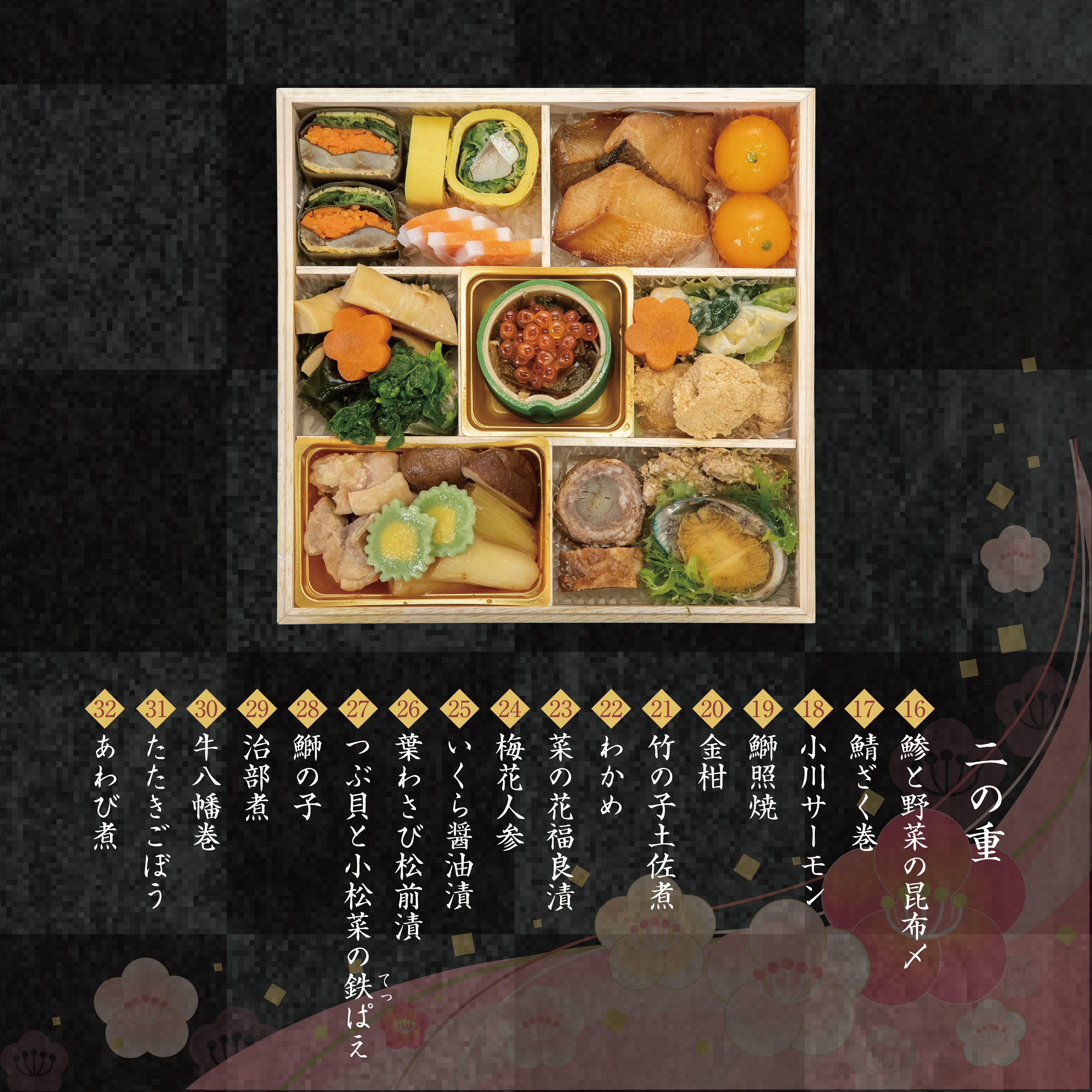 海鮮おせち「百万石」