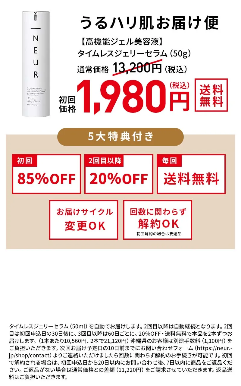 【高機能ジェル美容液】タイムレスジェリーセラム（50g）うるハリ肌お届け便