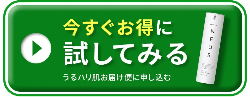 今すぐお得に試してみる（うるハリ肌お届け便に申し込む）