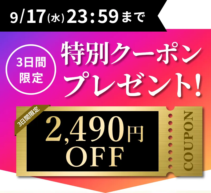 9/17（水）23：59まで！3日間限定特別クーポンプレゼント！2490円OFF