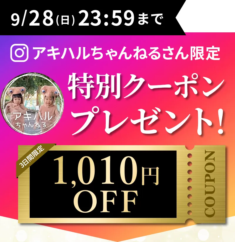 9/28 23：59まで！ミニマリストアキハルちゃんねるさん限定特別クーポンプレゼント！2490円OFF