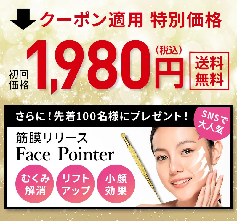 クーポン適用特別価格！初回1980円！送料無料！先着100名様に「筋膜リリースフェイスポインター」プレゼント！