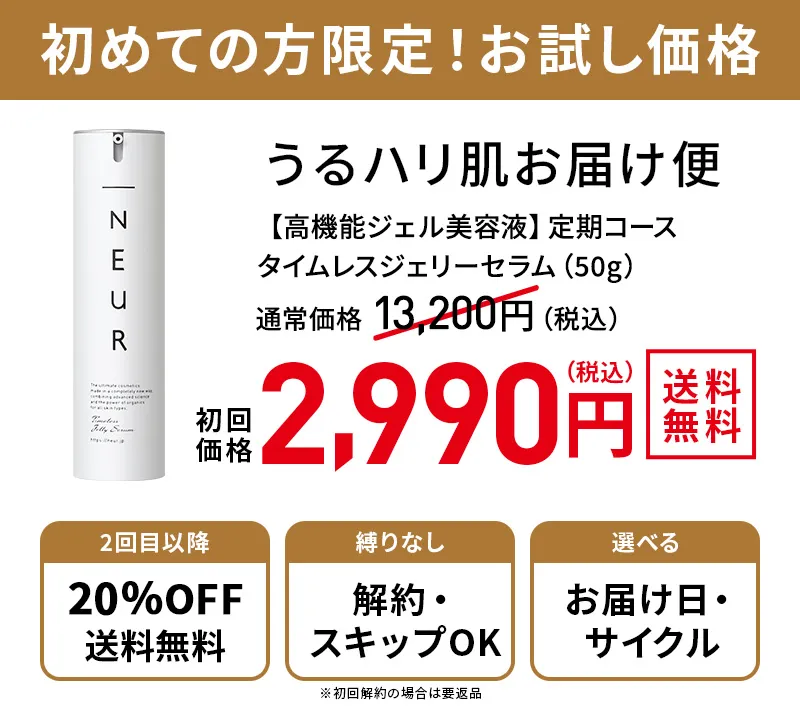 初めての方限定！お試し価格 うるハリ肌お届け便【高機能ジェル美容液】定期コース タイムレスジェリーセラム 50g 通常価格13200円（税込）が初回価格2990円・送料無料 2回目以降20％OFF・送料無料 縛りなし解約・スキップOK 選べるお届け日・サイクル