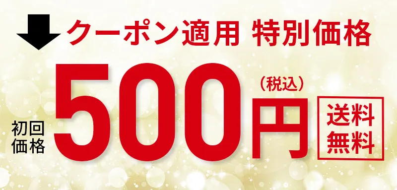 クーポン適用特別価格！初回500円！送料無料！