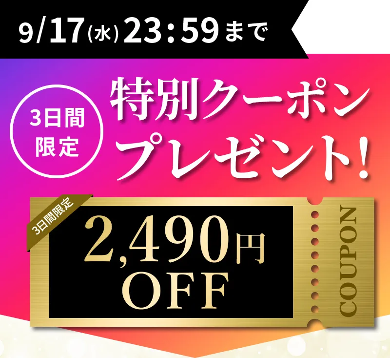 9/17（水）23：59まで！3日間限定特別クーポンプレゼント！2490円OFF