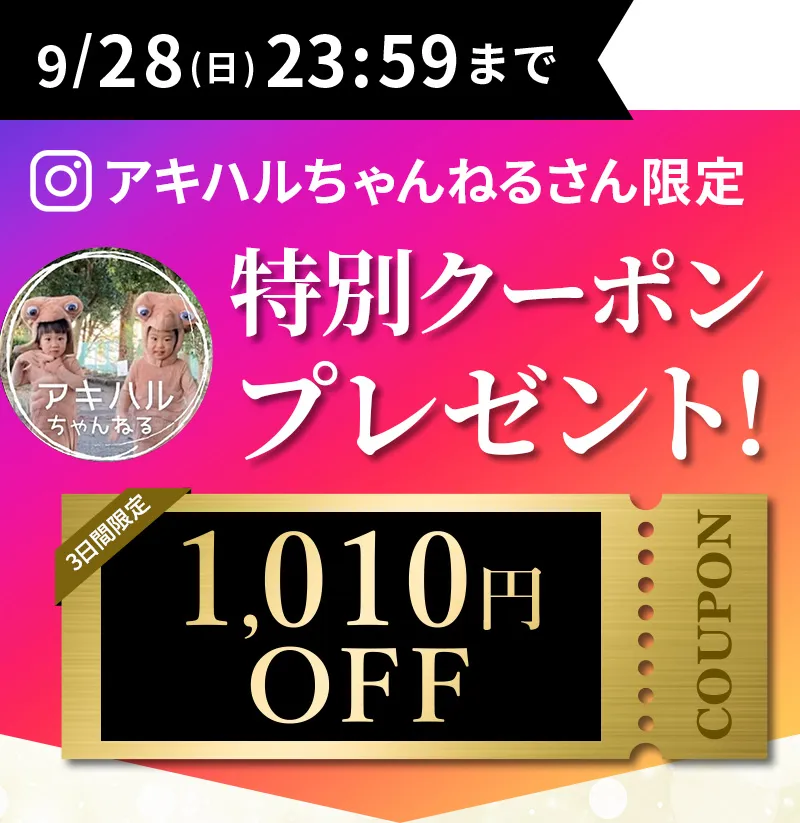 9/28 23：59まで！アキハルちゃんねる限定特別クーポンプレゼント！1,010円OFF