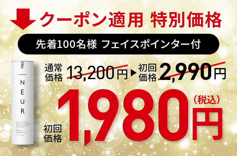クーポン適用特別価格！通常価格13200円が初回特別価格2990円、さらに1980円！先着100名様フェイスポインター付！